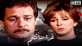 فيلم غدا سانتقم  | بطولة فاروق الفيشاوي و نجلاء فتحي  |  جودة عالية