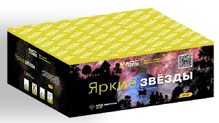 Салют "Яркие звезды" М15 от компании Масс Эффект