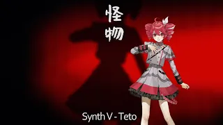 [Kasane Teto AI] 怪物 (Kaibutsu) - YOASOBI
