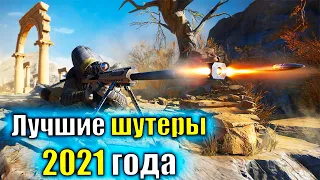 Лучшие топ 5 Шутеров от первого лица на ПК 2021 года.