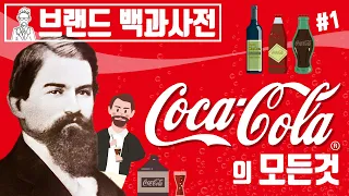 당신이 몰랐던 코카콜라(Coca Cola)의 역사 1편 [브랜드 스토리]