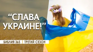 #58 "Слава Украине!" - Алексей Осокин - Библия 365 (3 сезон)