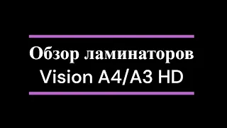 Обзор на Ламинатор пакетный Vision A4 HD и Vision A3 HD