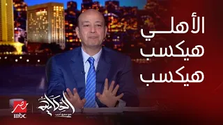 الحكاية| عمرو أديب وشه حلو على الأهلي هيكسب هيكسب.. معقولة زملكاوي