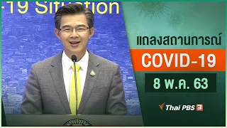 แถลงสถานการณ์ COVID-19 โดย ศบค. (8 พ.ค. 63)