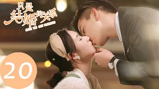 ENG SUB [Once We Get Married] EP20——Starring: Wang Yuwen, Wang Ziqi