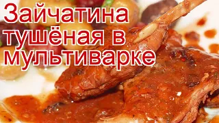 Рецепты из Зайца беляк - как приготовить зайца пошаговый рецепт - Зайчатина тушёная в мультиварке