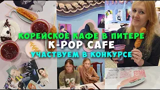 K-POP CAFE - корейское фан-кафе в Санкт-Петербурге