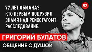 Кто на самом деле водрузил Знамя Победы над Рейхстагом?Общение с душой Булатов.Регрессивный гипноз.