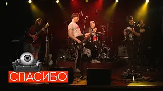 Спасибо - Live @ Карантин это БОЛЬ (16 Тонн) 25.03.20