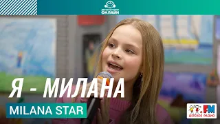 Milana Star - Я - Милана (Выступление на Детском радио)