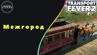 Transport Fever 2 - Межгород #2
