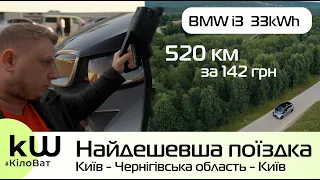 Найдешевша поїздка BMW i3 із Києва в Чернігівську область! Порівняння витрат з зимовою - Кіловат kW