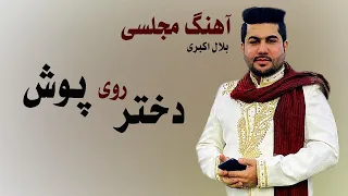 Bilal Akbari Song | Dokhtar Roy Posh | آهنگ جدید بلال اکبری، دختر روی پوش