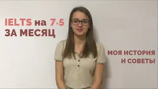 Как САМОСТОЯТЕЛЬНО подготовиться к IELTS за месяц?