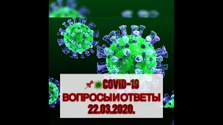 COVID 19 Коронавирус Вопросы и ответы 22 03 2020