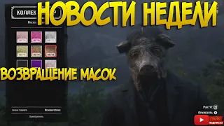 14.04 Новости | Маски в  Red Dead Online | Обновление будет в РДР2 онлайн?