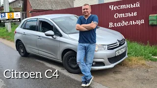 Citroen C4 2011 года 1.6 л 120 л.с честный отзыв владельца