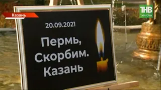 Пермь, скорбим. Казань: в Ленинском саду появился мемориал в память о погибших | ТНВ