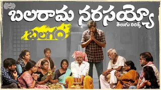 Balarama Narasayoo Telugu Lyrics | Balagam | Venu Yeldandi | Bheems Ceciroleo | మా పాట మీ నోట