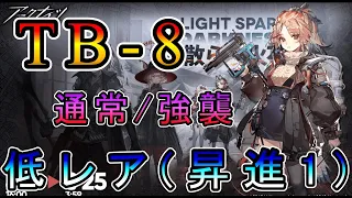 【アークナイツ】闇散らす火花 TB-8 通常/強襲 低レア(昇進1)のみ!! 【明日方舟/Arknights/명일방주】