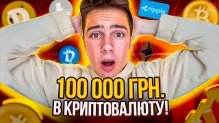 Я ВКЛАВ 100 ТИСЯЧ в КРИПТОВАЛЮТУ