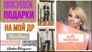 ПОКУПКИ и ПОДАРКИ на ДР! 🎂/MАКС МАРА/ COS/ ACNE STUDIOS/Salvatore Ferragamo /