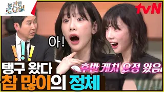 후반 캐치 요정 탱구 출격이다~! 여돌 가사 다 잡아버려쓰#놀라운토요일 | amazingsaturday EP.251 | tvN 230218 방송