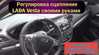 Регулировка сцепления LADA Vesta своим руками.