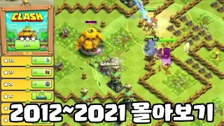 클오클 10주년 2012~2021 도전 한번에 깨시는분 있나요..? [클래시 오브 클랜 clash of clans]