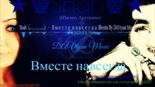 Shah (Шагинэ Арутюнян) – Вместе навсегда (Remix By DAVtyan Music)