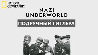 Последние тайны Третьего рейха / Подручный Гитлера / 1 сезон