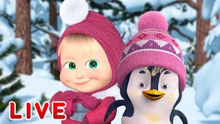 ماشا والدب 🌞LIVE STREAM!👱‍♀️يوم الأحد مع ماشا🎈 Masha and the Bear