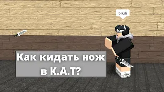 Как кидать ножи в кат | Roblox K.A.T