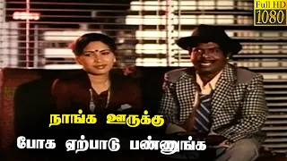 நாங்க ஊருக்கு போக ஏற்பாடு பண்ணுங்க