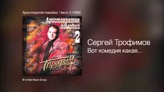 Сергей Трофимов - Вот комедия какая - Аристократия помойки. Часть 2 /1996/