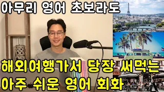 해외 여행 영어 _ 초간단 쉬운 여행 영어 표현 #12강 (친절한 대학 정주행 709편)