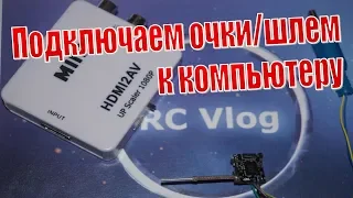 HDMI2AV Converter. Подключаем FPV очки/шлем к компьютеру без проводов