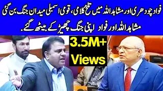 Mushahid Ullah Vs Fawad Chaudhry | Heated Words Exchange | 7 August 2019 | Dunya News