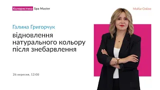 Галина Григорчук — Відновлення натурального кольору після знебарвлення