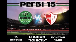🔴РЕГБІ-15| SOKIL (ЛЬВІВ) - РК "КРЕДО-1963" | Чемпіонат України серед клубів Суперліги - 2021