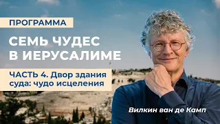 Семь чудес в Иерусалиме | Часть 4. Двор здания суда: чудо исцеления