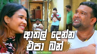 ආතල් දෙන්න එපා බන් 😂😂 | Sangeethe