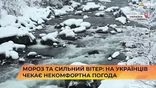 Мороз та сильний вітер: на українців чекає некомфортна погода