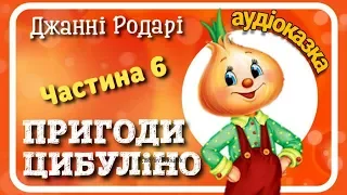 6. Пригоди #ЦИБУЛІНО (Джанні Родарі) АУДІОКНИГА українською (ЧАСТИНА ШОСТА)