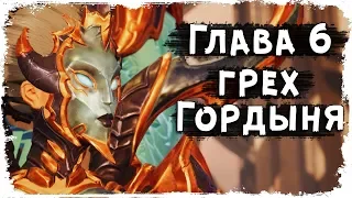 Глава VI: Гордыня /Семь Смертных Грехов /Вселенная Darksiders