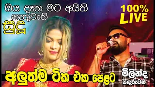 ඇස් දෙක පියන් ඇසුවොත් ඔරිජිනල්මයි /Milinda Sandaruwan with ARROWSTAR / Labannata Wasanawak