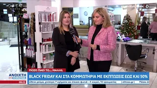 Black Friday και στα κομμωτήρια με εκπτώσεις έως και 50% | Ανοιχτή επικοινωνία 25/11/2022 | OPEN TV