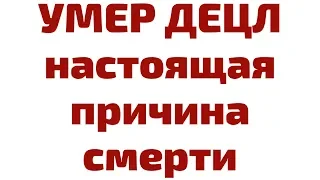 Децл Умер Настоящая Причина Смерти. Как Не Погибнуть Как Он. Почему от этого умирают молодые люди 4k