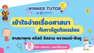 [สังคม] เข้าใจง่าย เรื่องศาสนาพุทธ คริสต์ อิสลาม พราห์ม-ฮินดู พร้อมจุดควรจำไปสอบ | WINNER TUTOR